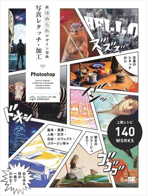 cover image of 新ほめられデザイン事典 写真レタッチ・加工［Photoshop］